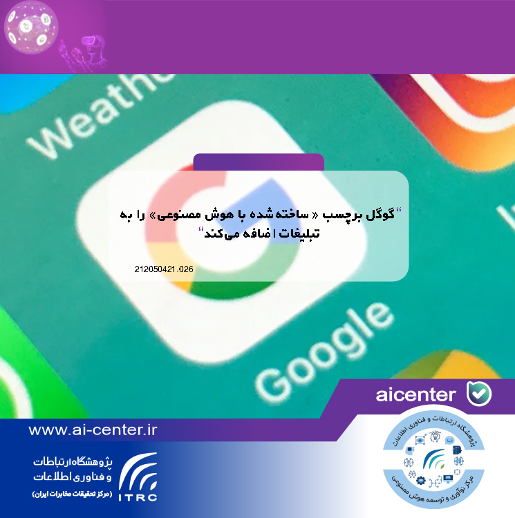 گوگل برچسب «ساخته‌شده با هوش مصنوعی» را به تبلیغات اضافه می‌کند