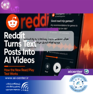 هوش مصنوعی ردیت، پست‌ها را به پادکست و ویدیو کوتاه تبدیل می‌کند