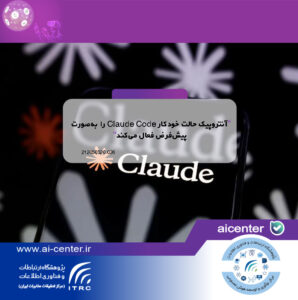 آنتروپیک حالت خودکار Claude Code را به‌صورت پیش‌فرض فعال می‌کند