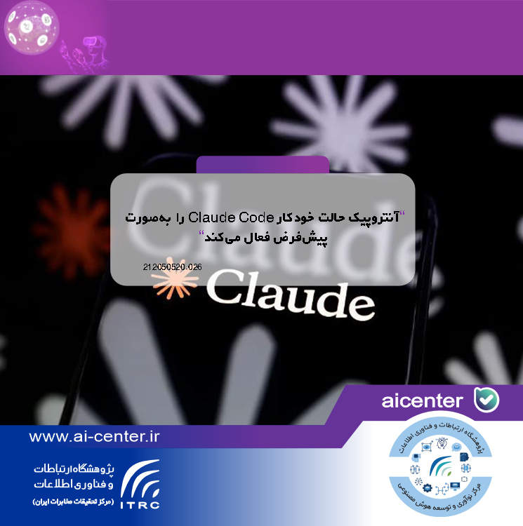 آنتروپیک حالت خودکار Claude Code را به‌صورت پیش‌فرض فعال می‌کند