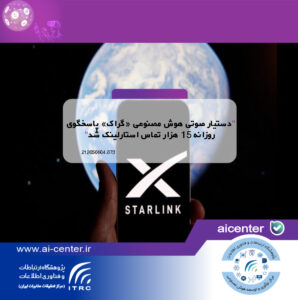 دستیار صوتی هوش مصنوعی «گراک» پاسخگوی روزانه ۱۵ هزار تماس استارلینک شد