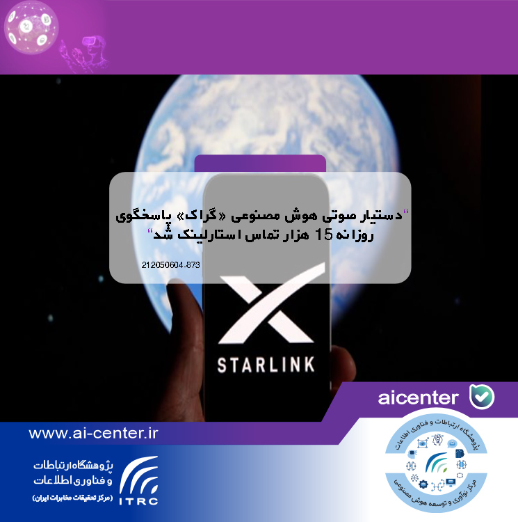 دستیار صوتی هوش مصنوعی «گراک» پاسخگوی روزانه ۱۵ هزار تماس استارلینک شد