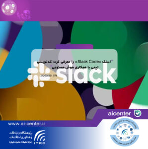 اسلک «Slack Code» را معرفی کرد؛ کدنویسی تیمی با همکاری هوش مصنوعی