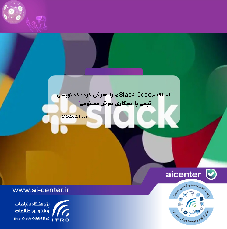 اسلک «Slack Code» را معرفی کرد؛ کدنویسی تیمی با همکاری هوش مصنوعی