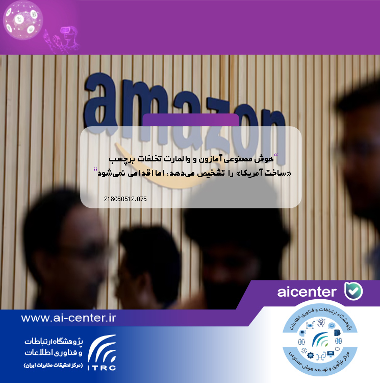 هوش مصنوعی آمازون و والمارت تخلفات برچسب «ساخت آمریکا» را تشخیص می‌دهد، اما اقدامی نمی‌شود