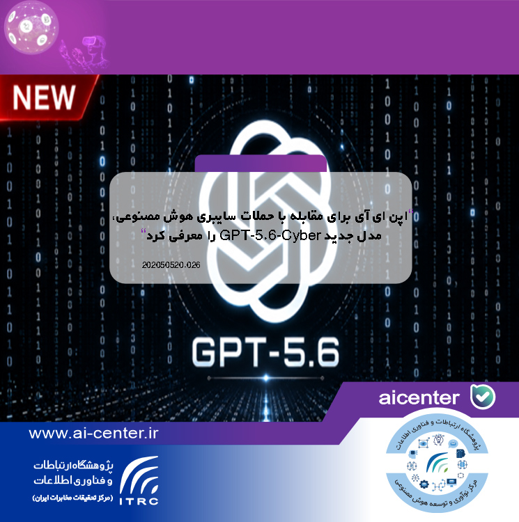 اپن ای آی برای مقابله با حملات سایبری هوش مصنوعی، مدل جدید GPT-5.6-Cyber را معرفی کرد