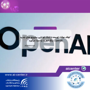 توقف موقت توسعه Astra؛ توانایی سایبری مدل جدید OpenAI زنگ خطر را به صدا درآورد