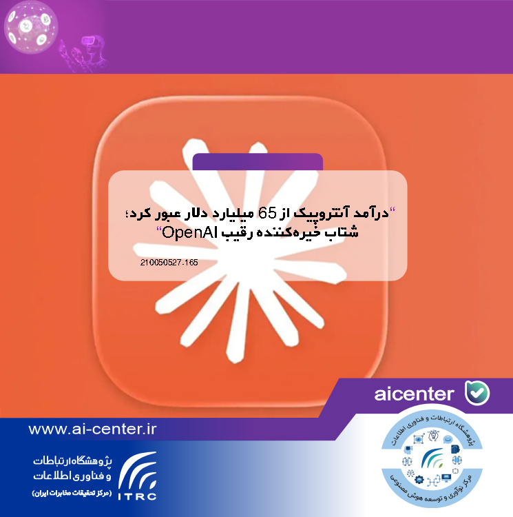 درآمد آنتروپیک از ۶۵ میلیارد دلار عبور کرد؛ شتاب خیره‌کننده رقیب OpenAI