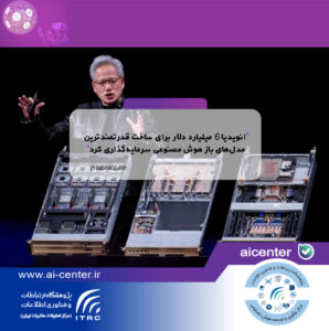 انویدیا ۶ میلیارد دلار برای ساخت قدرتمندترین مدل‌های باز هوش مصنوعی سرمایه‌گذاری کرد