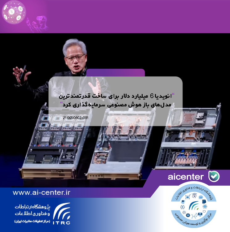انویدیا ۶ میلیارد دلار برای ساخت قدرتمندترین مدل‌های باز هوش مصنوعی سرمایه‌گذاری کرد