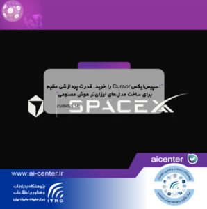 اسپیس‌ایکس Cursor را خرید؛ قدرت پردازشی عظیم برای ساخت مدل‌های ارزان‌تر هوش مصنوعی