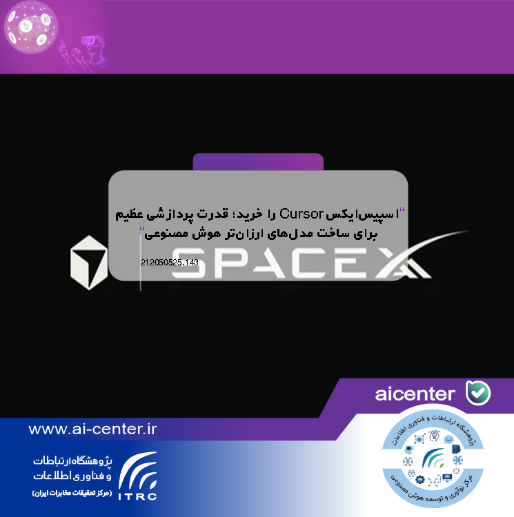 اسپیس‌ایکس Cursor را خرید؛ قدرت پردازشی عظیم برای ساخت مدل‌های ارزان‌تر هوش مصنوعی