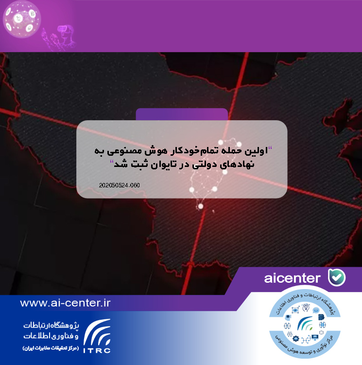 اولین حمله تمام‌خودکار هوش مصنوعی به نهادهای دولتی در تایوان ثبت شد