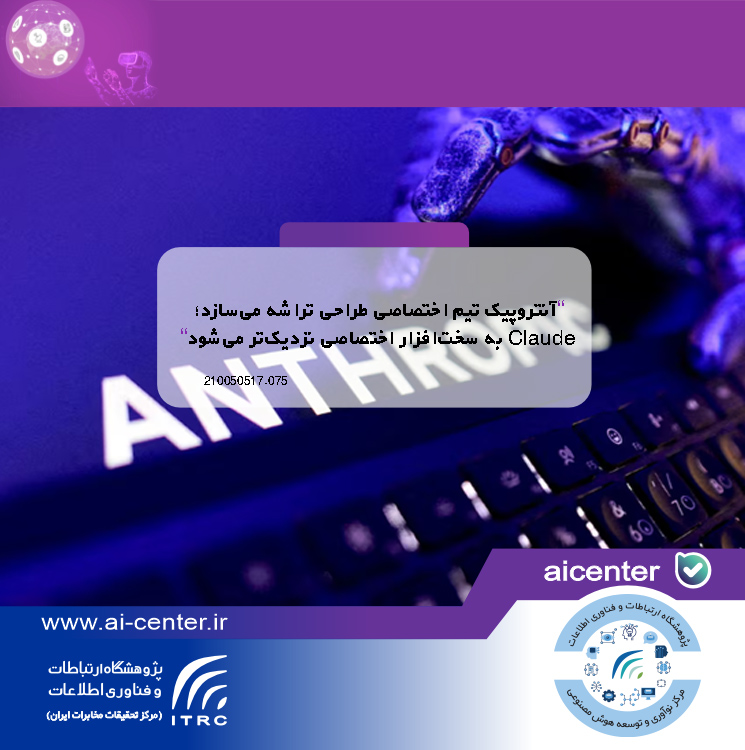 آنتروپیک تیم اختصاصی طراحی تراشه می‌سازد؛ Claude به سخت‌افزار اختصاصی نزدیک‌تر می‌شود