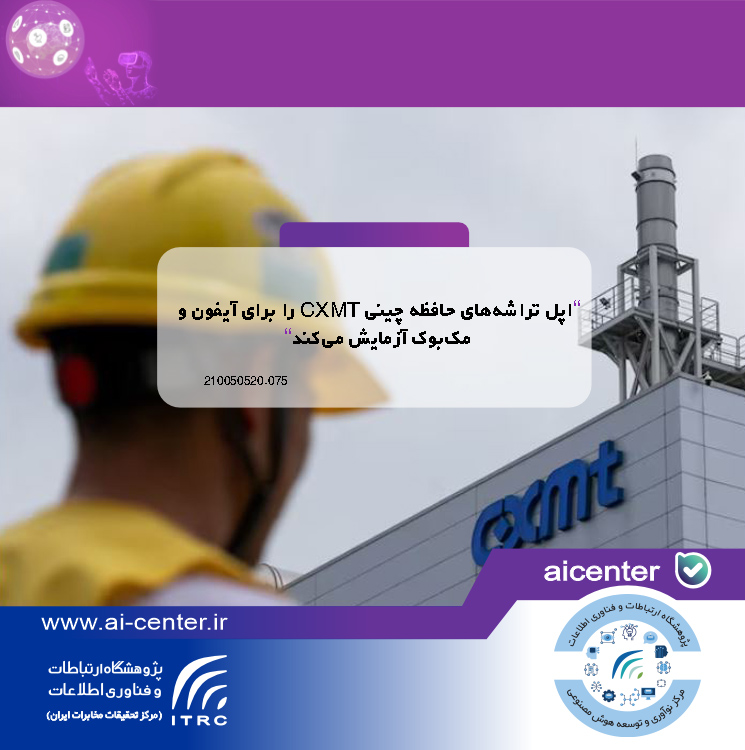 اپل تراشه‌های حافظه چینی CXMT را برای آیفون و مک‌بوک آزمایش می‌کند