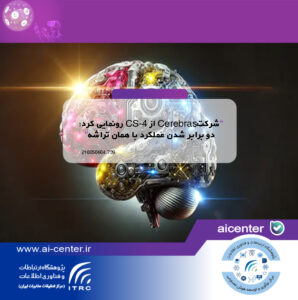 شرکتCerebras از CS-4 رونمایی کرد؛ دو برابر شدن عملکرد با همان تراشه