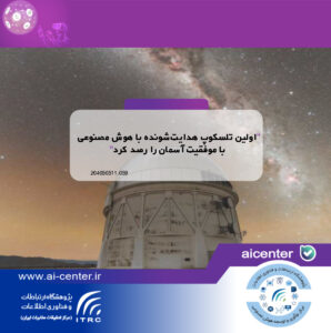 اولین تلسکوپ هدایت‌شونده با هوش مصنوعی با موفقیت آسمان را رصد کرد