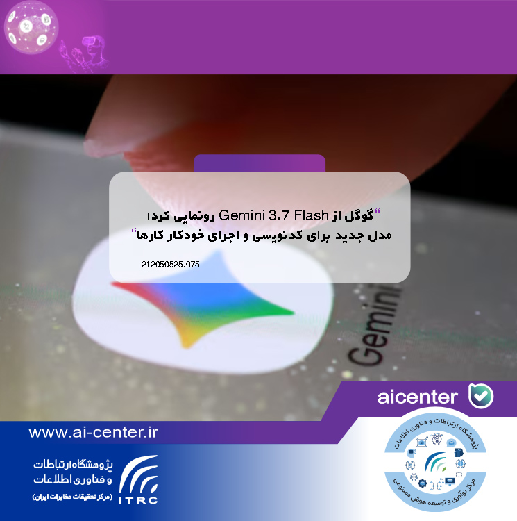 گوگل از Gemini 3.7 Flash رونمایی کرد؛ مدل جدید برای کدنویسی و اجرای خودکار کارها