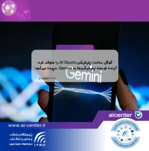 گوگل ساخت اپلیکیشن AI Studio را متوقف کرد؛ آینده توسعه اپلیکیشن‌ها به Gemini سپرده می‌شود