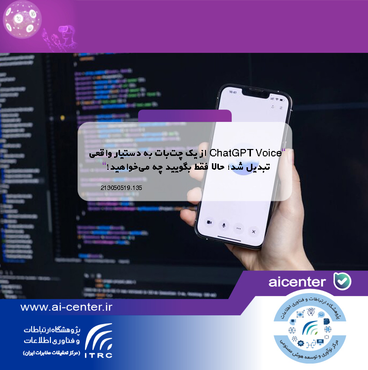 ChatGPT Voice از یک چت‌بات به دستیار واقعی تبدیل شد؛ حالا فقط بگویید چه می‌خواهید!