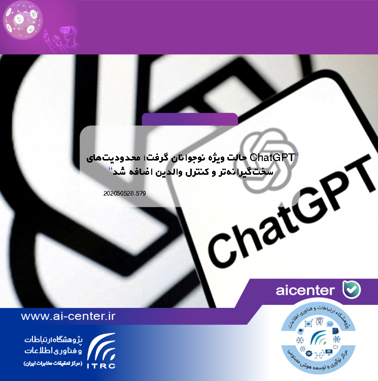 ChatGPT حالت ویژه نوجوانان گرفت؛ محدودیت‌های سخت‌گیرانه‌تر و کنترل والدین اضافه شد