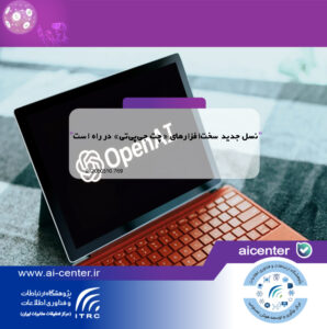 نسل جدید سخت‌افزارهای «چت جی‌پی‌تی» در راه است