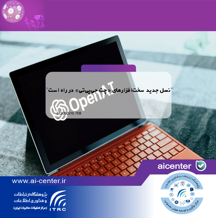نسل جدید سخت‌افزارهای «چت جی‌پی‌تی» در راه است