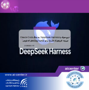 دیپ‌سیک با DeepSeek Harness به جنگ Claude Code می‌رود؛ فریم‌ورک متن‌باز برای ساخت ایجنت‌های کدنویس