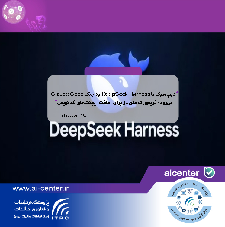 دیپ‌سیک با DeepSeek Harness به جنگ Claude Code می‌رود؛ فریم‌ورک متن‌باز برای ساخت ایجنت‌های کدنویس
