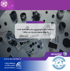 ربات‌های «دکتر اختاپوس» چین صاحب مغز مشترک شدند؛ یک هوش مصنوعی برای چند بدن مختلف!
