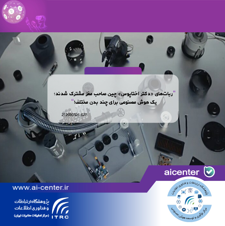 ربات‌های «دکتر اختاپوس» چین صاحب مغز مشترک شدند؛ یک هوش مصنوعی برای چند بدن مختلف!