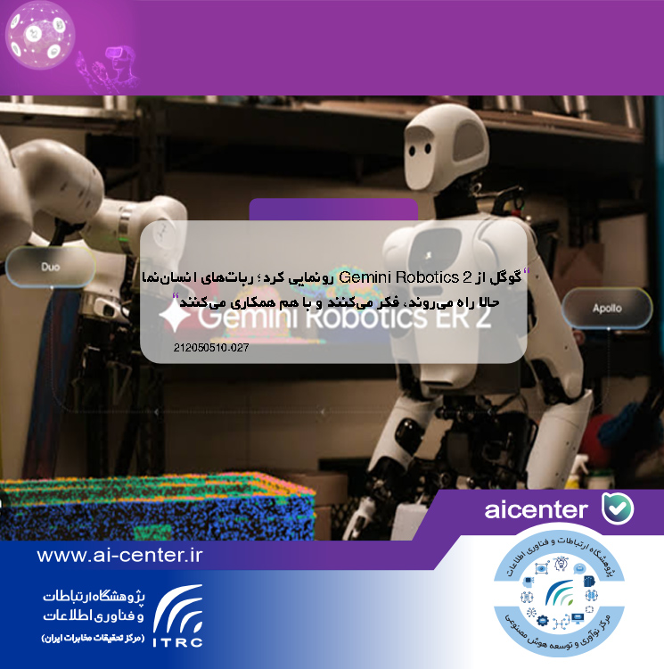 گوگل از Gemini Robotics 2 رونمایی کرد؛ ربات‌های انسان‌نما حالا راه می‌روند، فکر می‌کنند و با هم همکاری می‌کنند