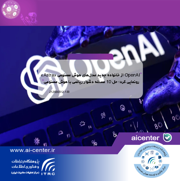OpenAI از خانواده جدید مدل‌های هوش مصنوعی «Astra» رونمایی کرد؛ حل ۱۰ مسئله دشوار ریاضی با هوش مصنوعی
