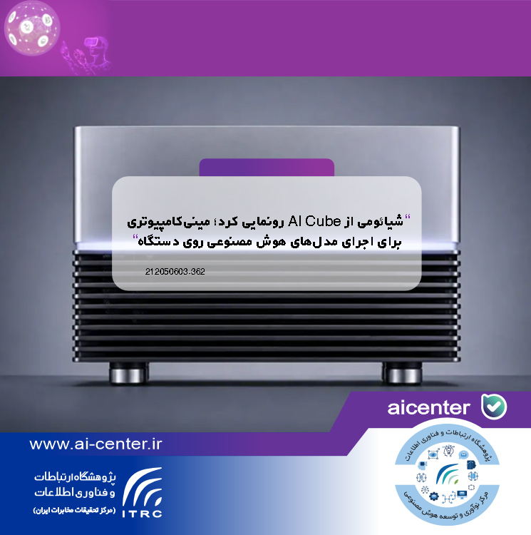 شیائومی از AI Cube رونمایی کرد؛ مینی‌کامپیوتری برای اجرای مدل‌های هوش مصنوعی روی دستگاه