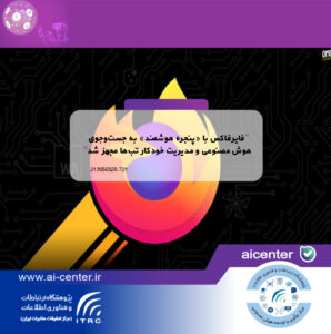 فایرفاکس با «پنجره هوشمند» به جست‌وجوی هوش مصنوعی و مدیریت خودکار تب‌ها مجهز شد