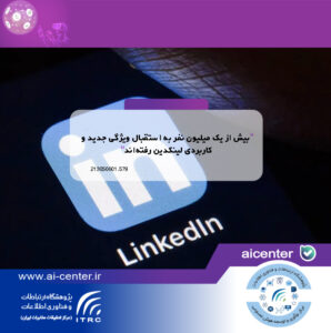 بیش از یک میلیون نفر به استقبال ویژگی جدید و کاربردی لینکدین رفته‌اند