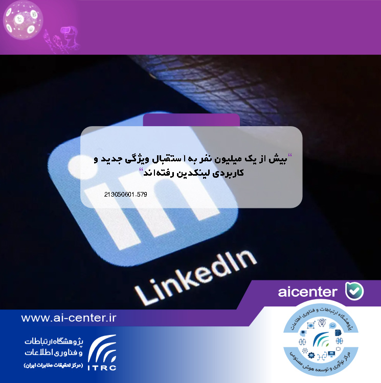 بیش از یک میلیون نفر به استقبال ویژگی جدید و کاربردی لینکدین رفته‌اند