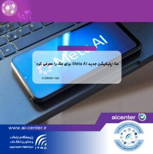 متا اپلیکیشن جدید Meta AI برای مک را معرفی کرد