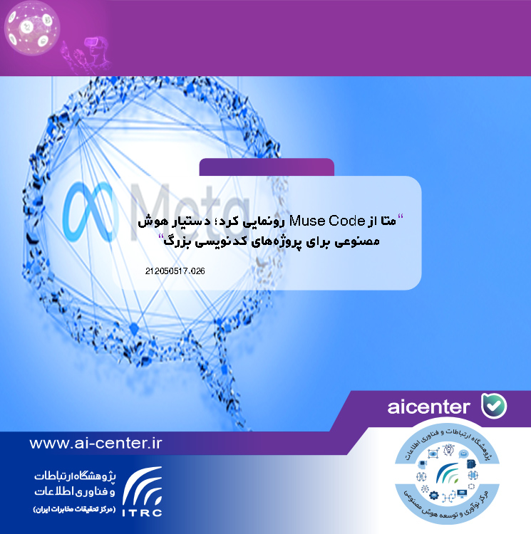 متا از Muse Code رونمایی کرد؛ دستیار هوش مصنوعی برای پروژه‌های کدنویسی بزرگ