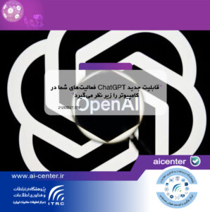قابلیت جدید ChatGPT فعالیت‌های شما در کامپیوتر را زیر نظر می‌گیرد!