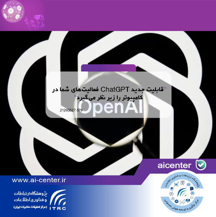 قابلیت جدید ChatGPT فعالیت‌های شما در کامپیوتر را زیر نظر می‌گیرد!