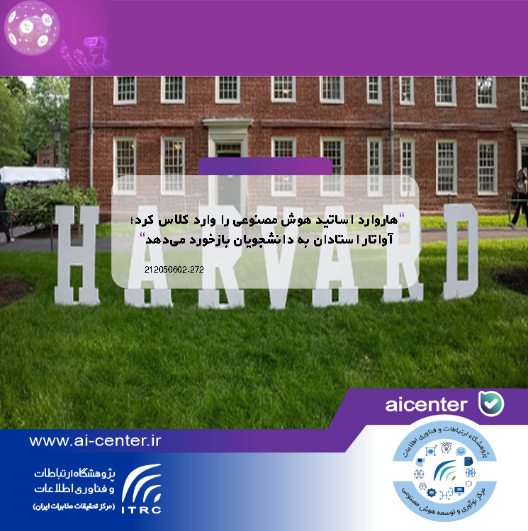 هاروارد اساتید هوش مصنوعی را وارد کلاس کرد؛ آواتار استادان به دانشجویان بازخورد می‌دهد