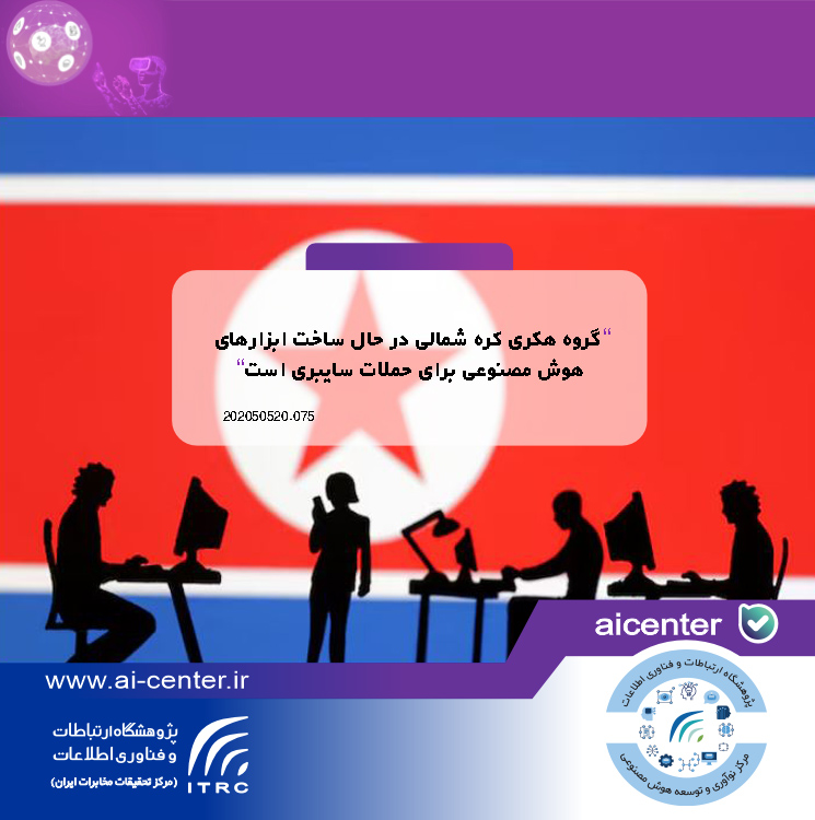 گروه هکری کره شمالی در حال ساخت ابزارهای هوش مصنوعی برای حملات سایبری است