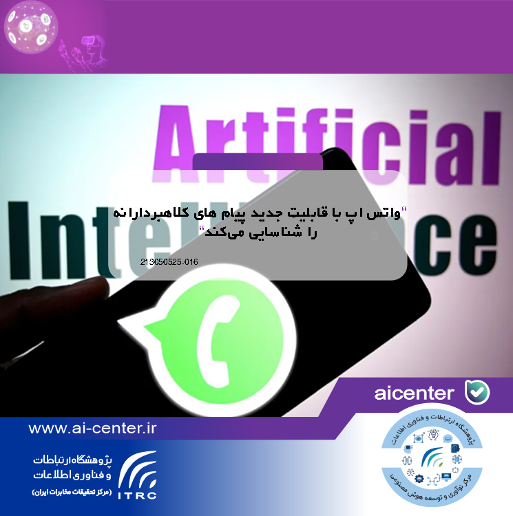 واتس اپ با قابلیت جدید پیام های کلاهبردارانه را شناسایی می‌کند