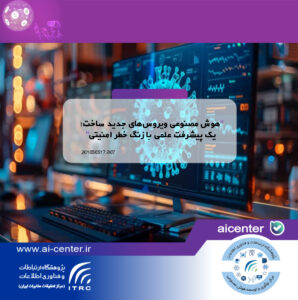 هوش مصنوعی ویروس‌های جدید ساخت؛ یک پیشرفت علمی با زنگ خطر امنیتی