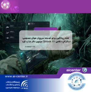 فشار پنتاگون برای توسعه سریع‌تر هوش مصنوعی؛ استارتاپ دفاعی Smack، ۶۱ میلیون دلار جذب کرد