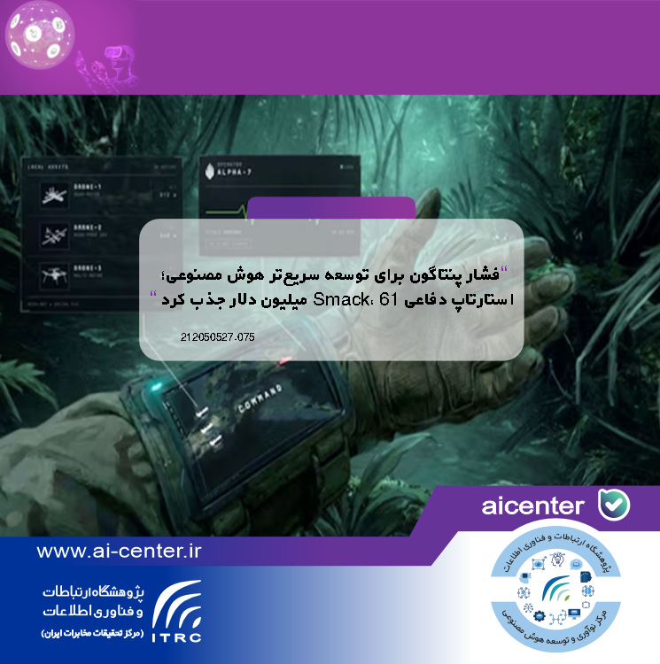 فشار پنتاگون برای توسعه سریع‌تر هوش مصنوعی؛ استارتاپ دفاعی Smack، ۶۱ میلیون دلار جذب کرد