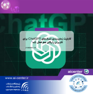 قابلیت زمان‌بندی تسک‌های ChatGPT برای کاربران رایگان هم فعال شد