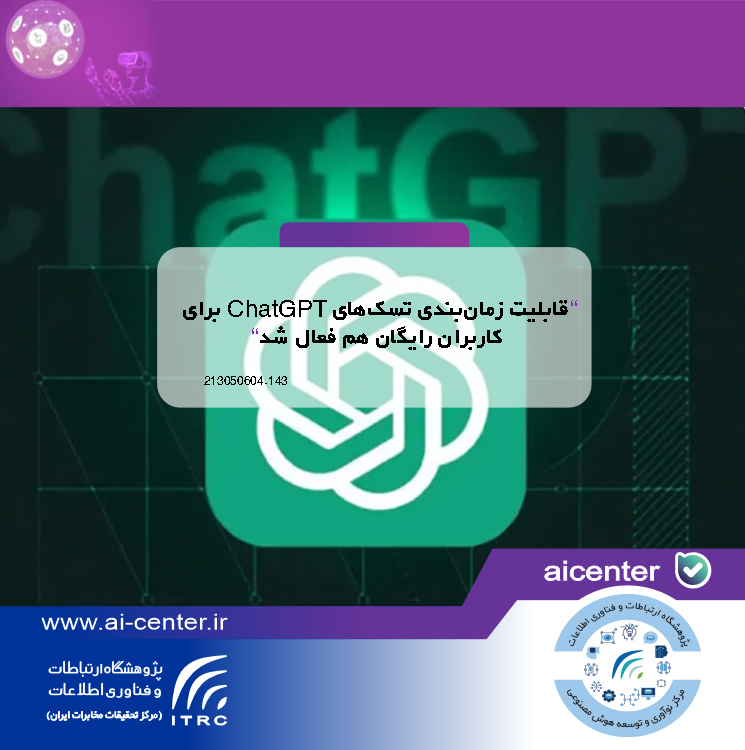 قابلیت زمان‌بندی تسک‌های ChatGPT برای کاربران رایگان هم فعال شد