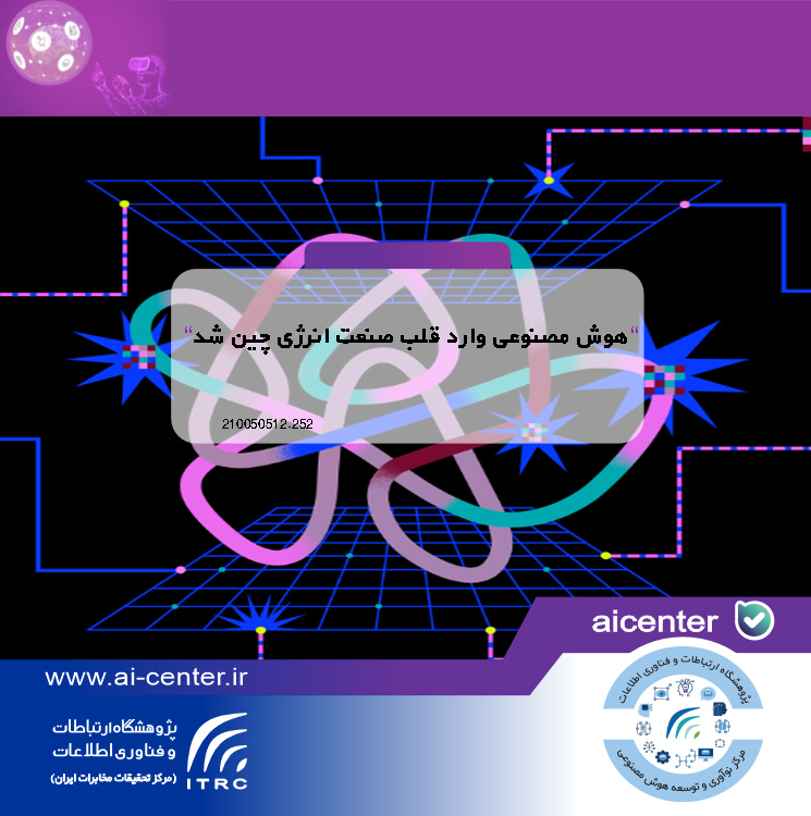 هوش مصنوعی وارد قلب صنعت انرژی چین شد